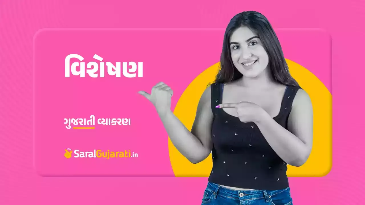 વિશેષણ ગુજરાતી વ્યાકરણ | Visheshan Gujarati Vyakaran