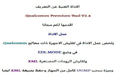Qualcomm Premium Tool V2.4 منقول لكم