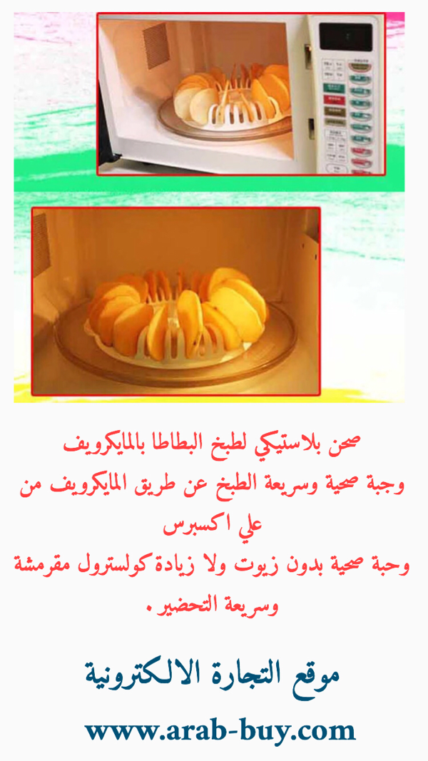 صحن بلاستيكي لطبخ البطاطا بالمايكرويف