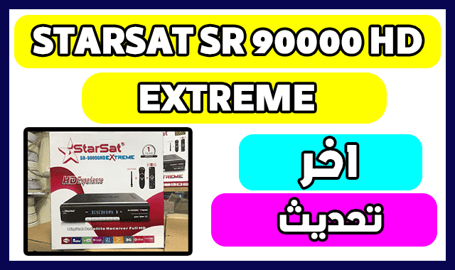 تحميل اخر تحديث لجهاز Mise À Jour STARSAT SR 90000 HD EXTREME