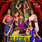 Arvind Akela Kallu and Poonam Dubey and Sonalika Prasad and Mani Bhatacharya and Nidhi Jha movie Kallu Ki Dulhaniya