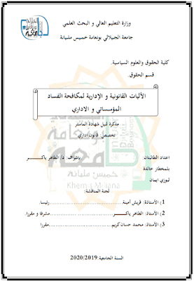 مذكرة ماستر: الأليات القانونية والإدارية لمكافحة الفساد المؤسساتي والاداري PDF