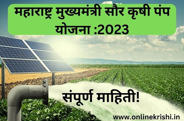 मुख्यमंत्री सौर कृषी पंप योजना : 2023 full details !