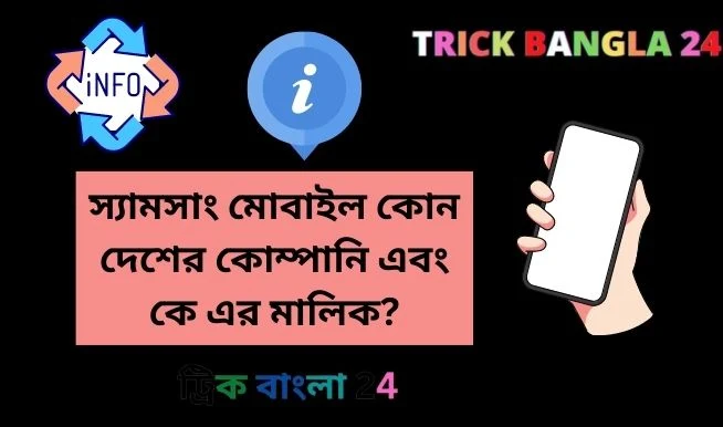 স্যামসাং মোবাইল কোন দেশের কোম্পানি এবং কে এর মালিক?