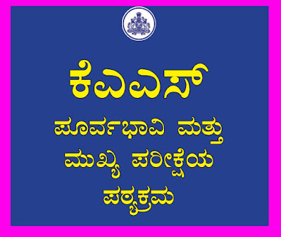 ಕೆಎಎಸ್ ಪೂರ್ವಭಾವಿ ಮತ್ತು ಮುಖ್ಯ ಪರೀಕ್ಷೆಯ ಪಠ್ಯಕ್ರಮ ಪಿಡಿಎಫ್/KAS Prelims and Mains Exam Syllabus PDF in Kannada