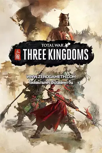 โหลดเกมส์ Total War: THREE KINGDOMS ไฟล์เดียว