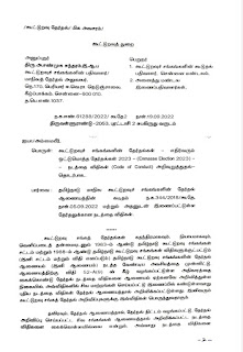 கூட்டுறவு சங்கத் தேர்தல்களுக்கான நடத்தை விதிகள் அறிவிப்பு - Notification of Code of Conduct for Co-operative Societies Elections