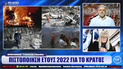 ΙΛΛΥΡΙΑ WEB TV | ΠΙΣΤΟΠΟΙΗΣΗ ΕΤΟΥΣ 2022 ΓΙΑ ΤΟ ΚΡΑΤΟΣ | ΕΙΡΗΝΗ ΚΑΝΕΛΛΟΥ (ΒΙΝΤΕΟ)