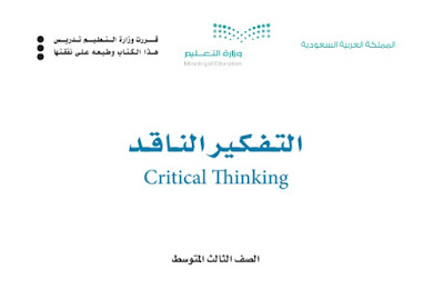 تحميل كتاب التفكير الناقد ثالث متوسط فصل ثاني 1444 السعودية pdf