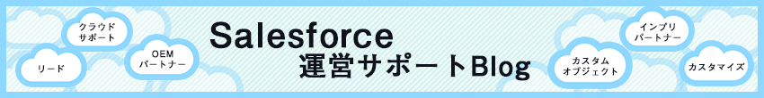 Salesforce運営サポートBlog