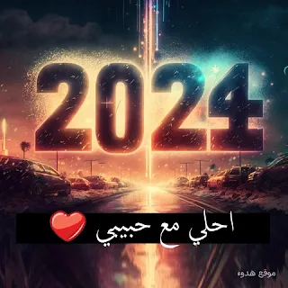 صور 2024 احلي مع حبيبي