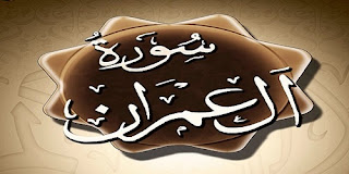 القرأن الكريم سورة آل عمران