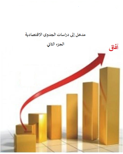 بعض التعاريف في دراسات الجدوى الاقتصادية