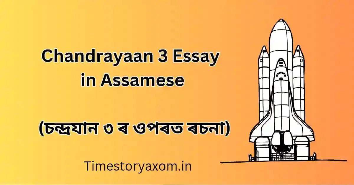 Chandrayaan 3 Essay in Assamese (চন্দ্ৰযান ৩ ৰ ওপৰত ৰচনা)