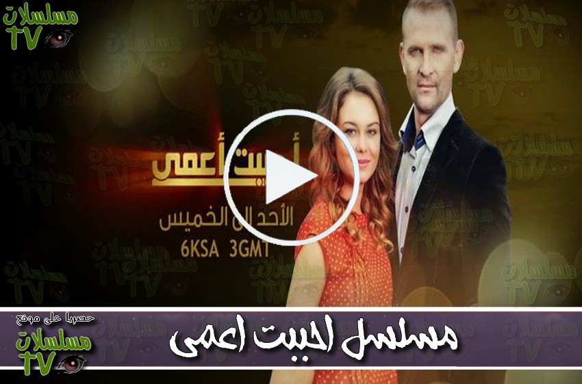 ,مسلسل,احببت اعمى,الحلقة,ahbabto a3ma,ep,