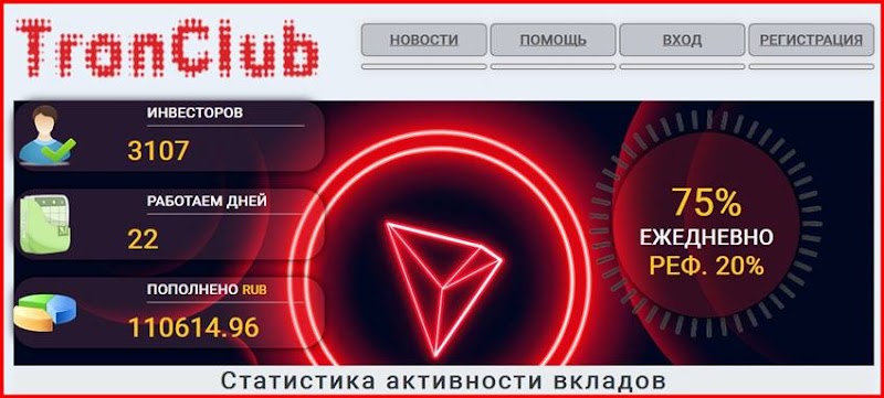 Мошеннический сайт tronclub.fun – Отзывы, развод, платит или лохотрон? Мошенники TronClub