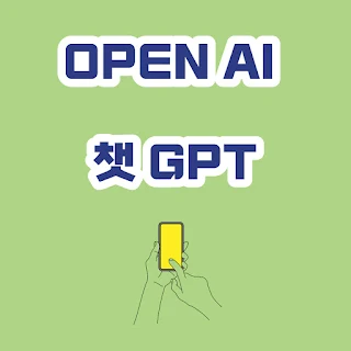 OPEN AI  챗 GPT