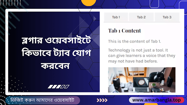 ব্লগার ওয়েবসাইটে কিভাবে ট্যাব যোগ করবেন