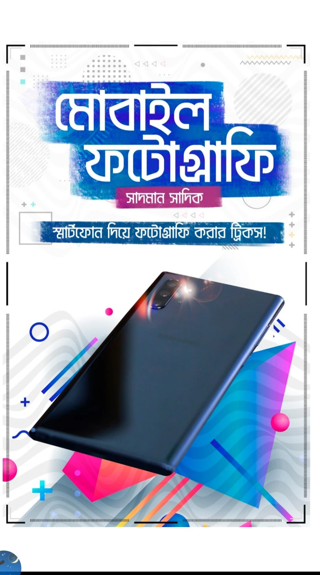 সাদমান সাদিক এর মোবাইল ফটোগ্রাফি PDF বইটি ফ্রিতে নিয়ে নিন।