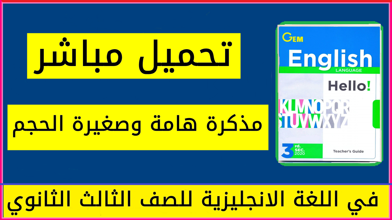 مذكرة هامة في اللغة الإنجليزية للصف الثالث الثانوي الترم الأول 2022 / 2023