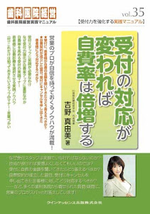 受付の対応が変われば自費率は倍増する (歯科医院経営実践マニュアル vol.35)