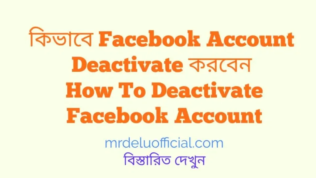 কিভাবে Facebook Account Deactivate করবেন - How To Deactivate Facebook Account 2023