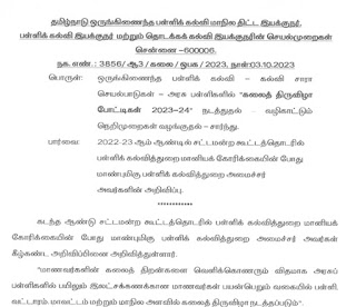 அரசு பள்ளிகளில் "கலைத் திருவிழா போட்டிகள் 2023-24" நடத்துதல் வழிகாட்டும் நெறிமுறைகள் வெளியீடு - SPD&DSE&DSE Proceedings