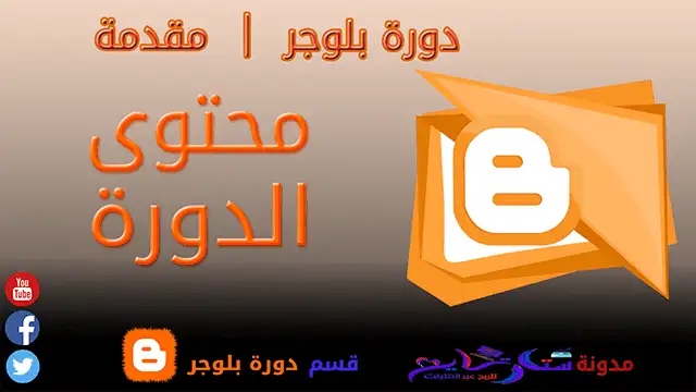  دورة بلوجر لمدونة ستارتايم للربح عبر الأنترنت