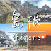 【日本旅行：島根自由行】島根交通・景點・美食整理｜造訪神明的故鄉，島根能量之旅