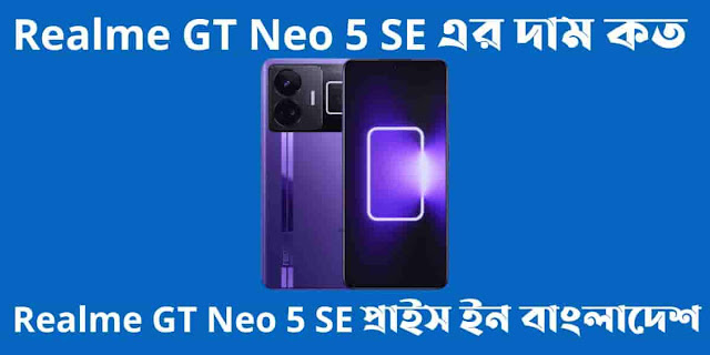 Realme GT Neo 5 SE এর দাম কত। Realme GT Neo 5 SE প্রাইস ইন বাংলাদেশ