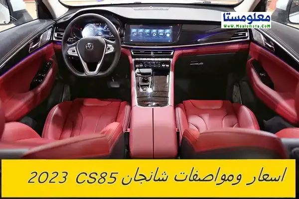 اسعار شانجان CS85 2023 الجديدة في السعودية ، مواصفات شانجان CS85 2023 ، سعر شانجان سي اس 85 2023 الشكل الجديد ، مميزات وعيوب شانجان CS85 2023 ، سعر Changan CS85 2023 ، فئات شانجان سي اس 85 2023 ، سعر شانجان CS85 2023 في الامارات والكويت والسعودية . سعر شانجان CS85 2023 فل كامل ، اسعار شانجان سي اس 85 2023