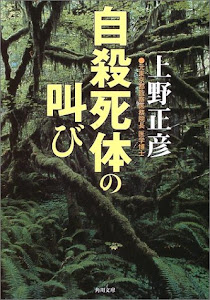 自殺死体の叫び (角川文庫)