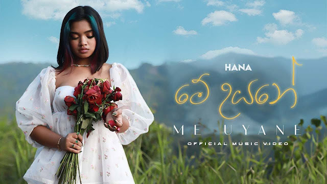 Me Uyane Song Lyrics - මේ උයනේ ගීතයේ පද පෙළ