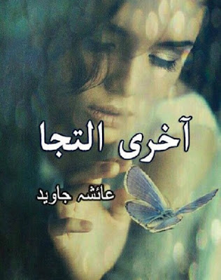 aakhri-iltija-novel-urdu-pdf-download