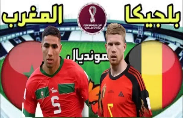 مشاهدة مباراة المغرب ضد بلجيكا في كأس العالم 2022 اليوم