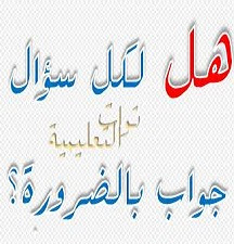 ٍمقال فلسفي: هل لكل سؤال جواب بالضرورة ؟ لطلبة الثالثة ثانوي.