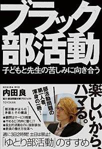 ブラック部活動 子どもと先生の苦しみに向き合う