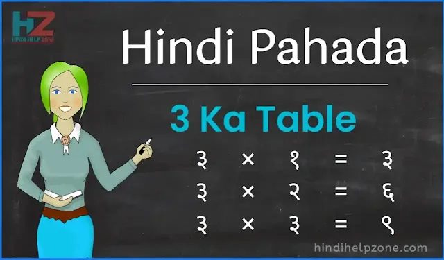 Table In Hindi || 3 ka table (3 ka pahada) - हिंदी में।