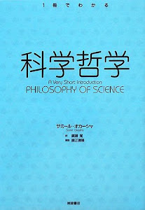 科学哲学 (〈1冊でわかる〉シリーズ)