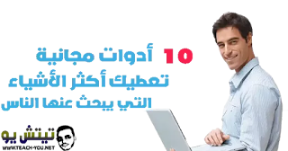 أفضل 20 أداة مجانية تعطيك أكثر الأشياء التي يبحث عنها الناس