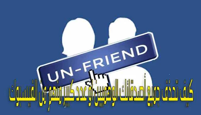 كيف تحذف جميع أصدقائك الوهميين او عدد كبير منهم من الفيسبوك