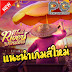 ต้องลอง! Thai River Wonders เกมใหม่จากค่าย PG สล็อตเจ้าดัง!