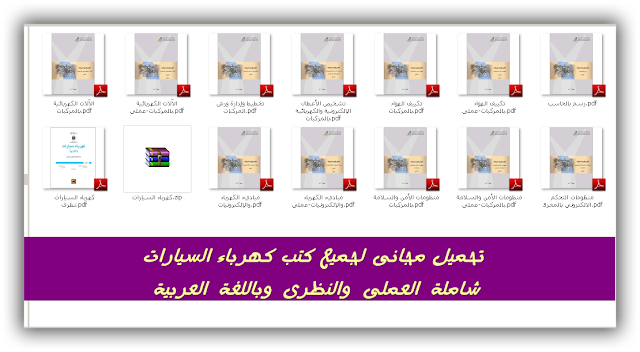 تحميل مجانى لجميع كتب كهرباء السيارات شاملة العملى والنظرى وباللغة العربية