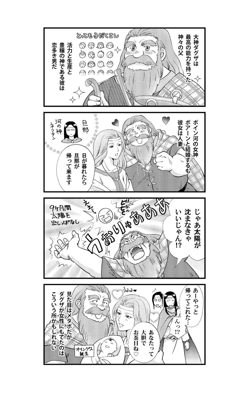 4コマ漫画 ケルト神話の恋愛事情 ダグザのモテ術 パンタポルタ