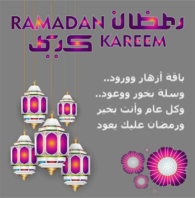 صور عبارات تهنئة رمضان 2023