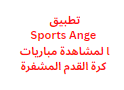 تطبيق Sports Angel لمشاهدة مباريات كرة القدم المشفرة