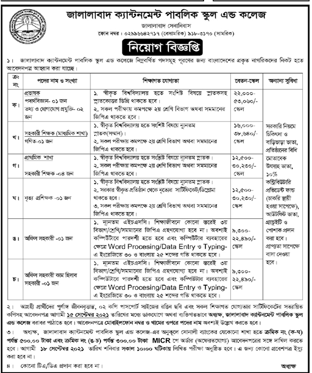 জালালাবাদ ক্যান্টনমেন্ট পাবলিক স্কুল এন্ড কলেজ এর নতুন নিয়োগ বিজ্ঞপ্তি প্রকাশ-১৫,৯ BDJOBSSITE.COM