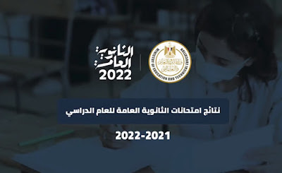 نتيجة الثانوية العامة 2022 - وزارة التربية والتعليم