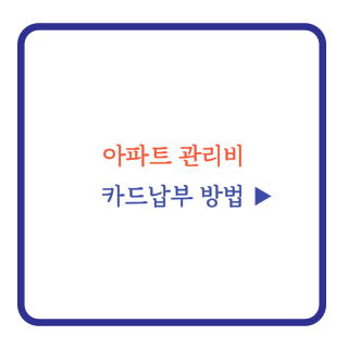 아파트 관리비 카드납부 방법