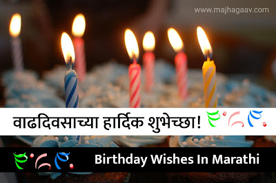 वाढदिवसाच्या हार्दिक शुभेच्छा  | वाढदिवसाच्या हार्दिक शुभेच्छा मराठी | birthday wishes in marathi | happy birthday wishes in marathi | birthday wishesh for friend in marathi | birthday wishes for borther in marathi | birthday wishes for sister in marathi | best wishes for birthday